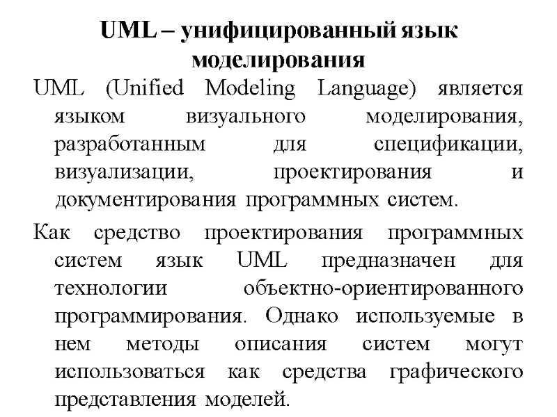 UML – унифицированный язык моделирования  UML (Unified Modeling Language) является языком визуального моделирования,